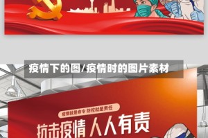 疫情下的图/疫情时的图片素材