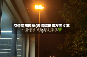 疫情隔离网友(疫情隔离网友圈文案)