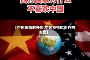【中国疫情时外国,中国疫情时国外的态度】