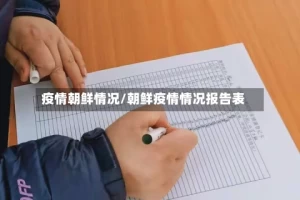 疫情朝鲜情况/朝鲜疫情情况报告表