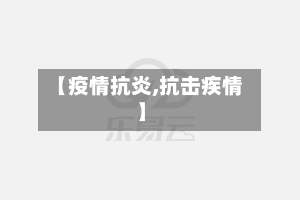 【疫情抗炎,抗击疾情】