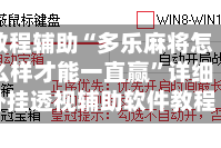教程辅助“多乐麻将怎么样才能一直赢”详细外挂透视辅助软件教程
