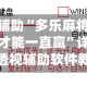 教程辅助“多乐麻将怎么样才能一直赢”详细外挂透视辅助软件教程