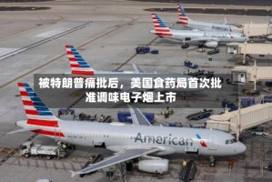 被特朗普痛批后，美国食药局首次批准调味电子烟上市