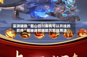 实测辅助“蜀山四川麻将可以开挂的软件”揭秘透视辅助万能挂用法