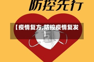 【疫情复方,防控疫情复发】