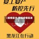 【疫情复方,防控疫情复发】