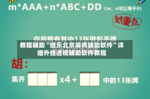 教程辅助“微乐北京麻将辅助软件”详细外挂透视辅助软件教程