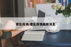 霍乱疫情/霍乱疫情最新消息