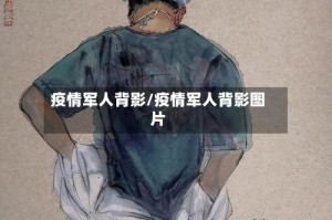 疫情军人背影/疫情军人背影图片