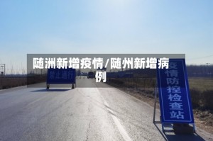 随洲新增疫情/随州新增病例