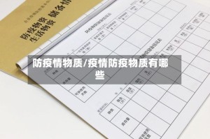 防疫情物质/疫情防疫物质有哪些