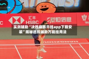 实测辅助“决胜麻将开挂app下载安装”揭秘透视辅助万能挂用法