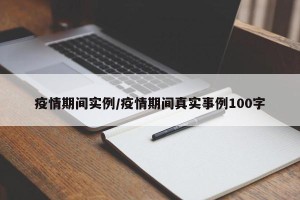 疫情期间实例/疫情期间真实事例100字