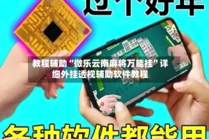 教程辅助“微乐云南麻将万能挂”详细外挂透视辅助软件教程