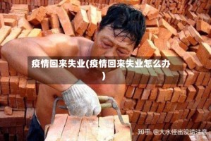 疫情回来失业(疫情回来失业怎么办)