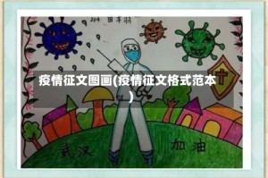 疫情征文图画(疫情征文格式范本)