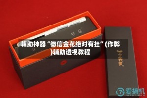 辅助神器“微信金花绝对有挂”(作弊)辅助透视教程
