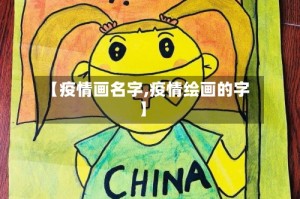 【疫情画名字,疫情绘画的字】