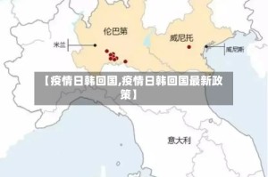 【疫情日韩回国,疫情日韩回国最新政策】