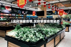 【实时掌握疫情,实时掌握疫情动态】