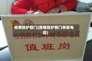 疫情防护部门(疫情防护部门举报电话)