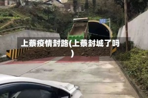 上蔡疫情封路(上蔡封城了吗)