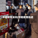 平阳疫情实时(平阳疫情轨迹)