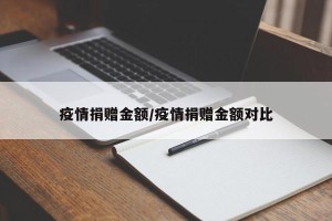 疫情捐赠金额/疫情捐赠金额对比