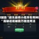实测辅助“微乐麻将小程序专用神器”揭秘透视辅助万能挂用法