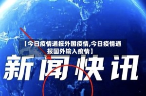 【今日疫情通报外国疫情,今日疫情通报国外输入疫情】