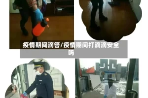 疫情期间滴答/疫情期间打滴滴安全吗