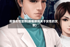 疫情女性宣传(疫情期间关于女性的文章)