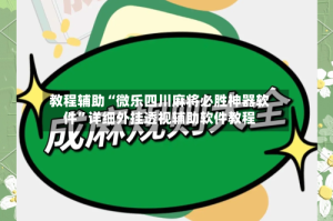 教程辅助“微乐四川麻将必胜神器软件”详细外挂透视辅助软件教程