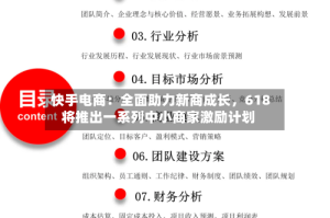 快手电商：全面助力新商成长，618将推出一系列中小商家激励计划