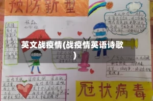 英文战疫情(战疫情英语诗歌)