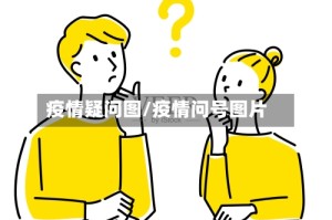 疫情疑问图/疫情问号图片
