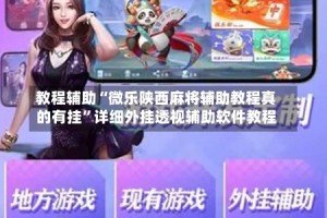 教程辅助“微乐陕西麻将辅助教程真的有挂”详细外挂透视辅助软件教程