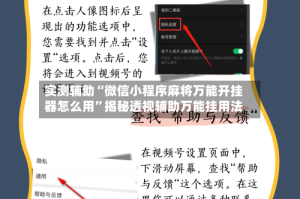 实测辅助“微信小程序麻将万能开挂器怎么用”揭秘透视辅助万能挂用法