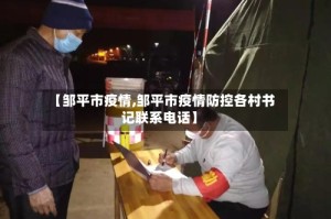 【邹平市疫情,邹平市疫情防控各村书记联系电话】