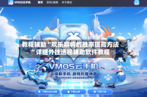 教程辅助“欢乐麻将的胜率提高方法”详细外挂透视辅助软件教程