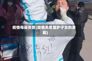 疫情母婴关爱(疫情关爱医护子女的美篇)