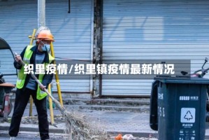 织里疫情/织里镇疫情最新情况