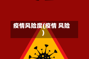 疫情风险度(疫情 风险)