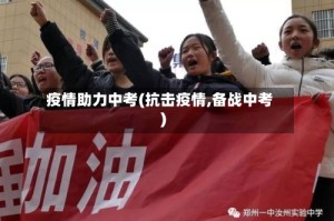 疫情助力中考(抗击疫情,备战中考)