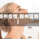 【新州疫情,新州区疫情】
