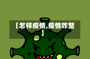 【怎样疫情,疫情咋整】