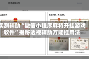 实测辅助“微信小程序麻将开挂游戏软件”揭秘透视辅助万能挂用法
