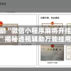 实测辅助“微信小程序麻将开挂游戏软件”揭秘透视辅助万能挂用法