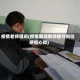 疫情老师值班(疫情期间教师值守岗位感悟心得)